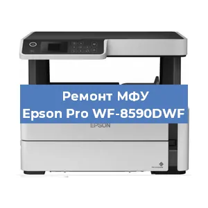 Ремонт МФУ Epson Pro WF-8590DWF в Самаре